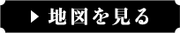 地図を見る